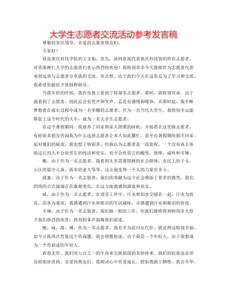 大学生志愿者交流活动参考发言稿 