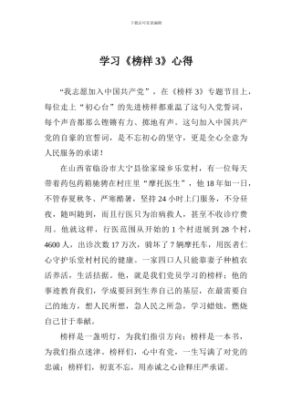 学习《榜样3》心得