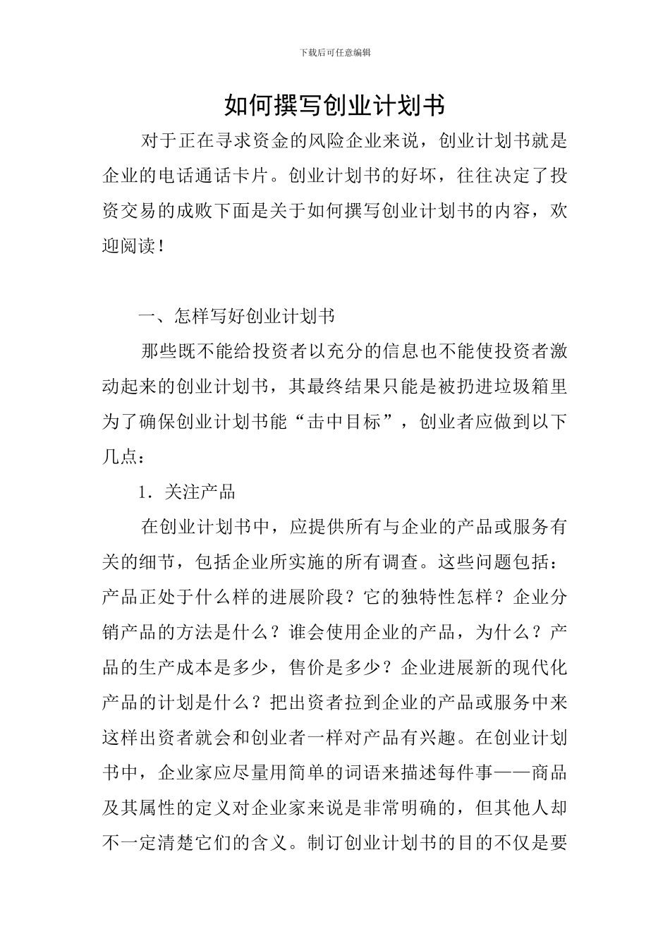 如何撰写创业计划书_第1页