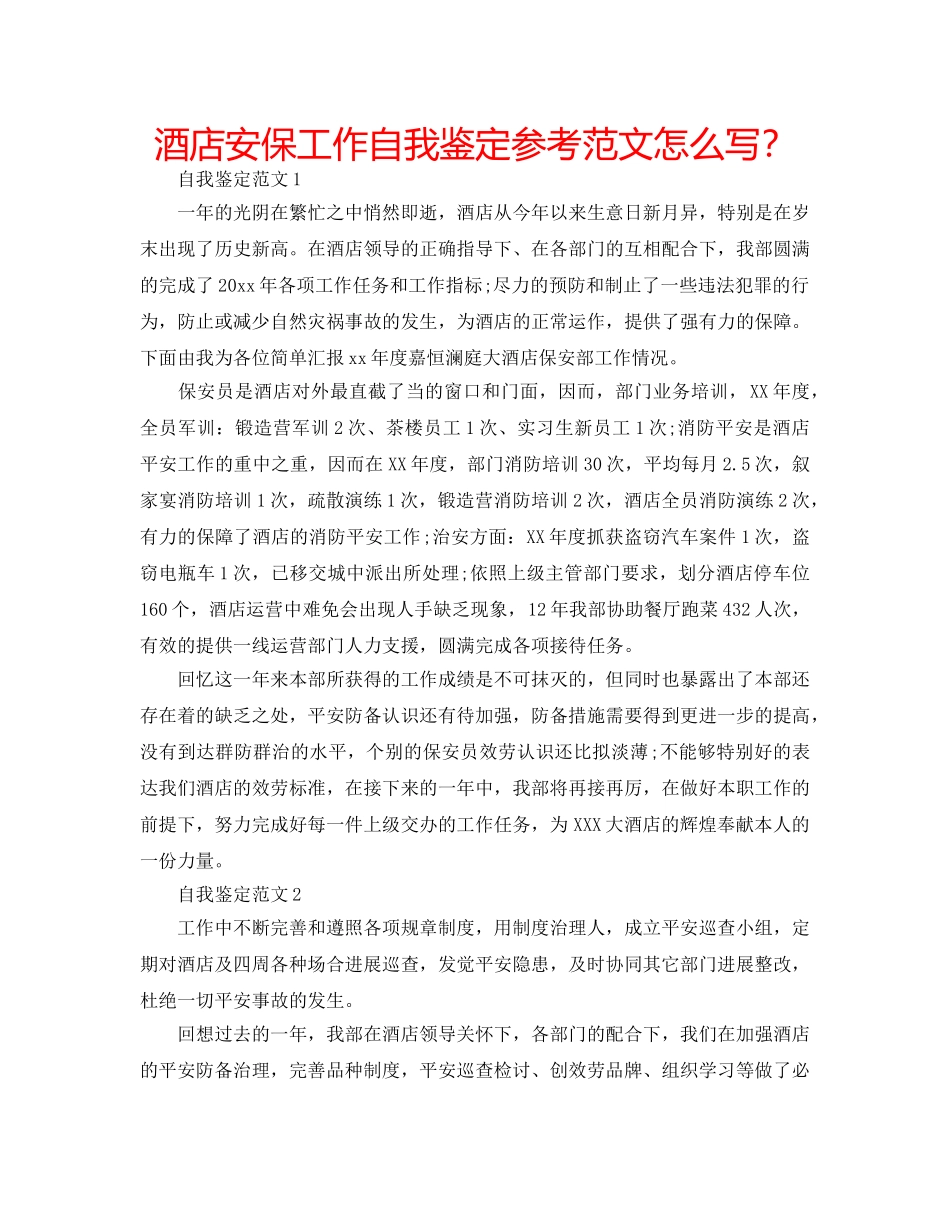 酒店安保工作自我鉴定参考范文怎么写？ _第1页