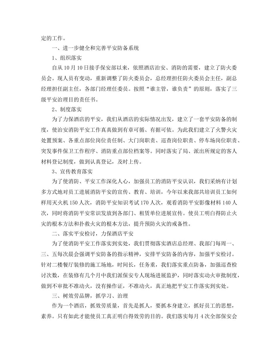 酒店安保工作自我鉴定参考范文怎么写？ _第2页