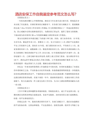 酒店安保工作自我鉴定参考范文怎么写？ 