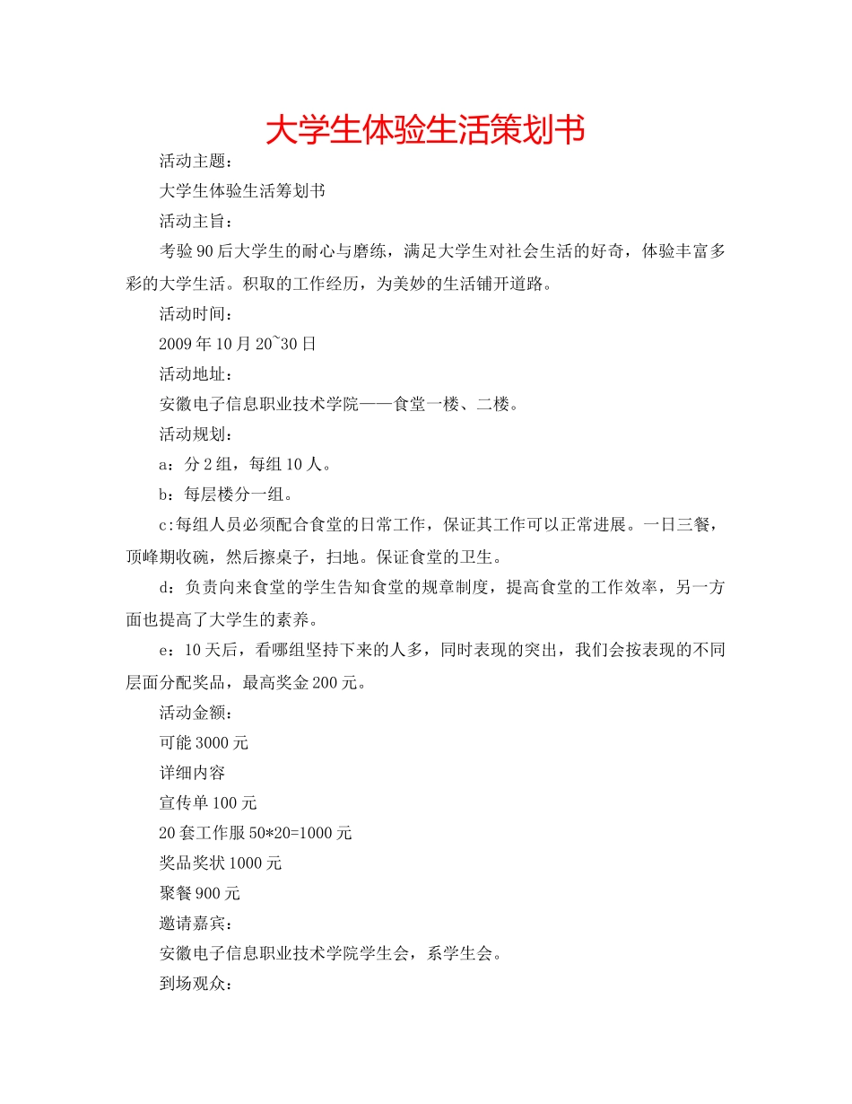 大学生体验生活策划书 _第1页