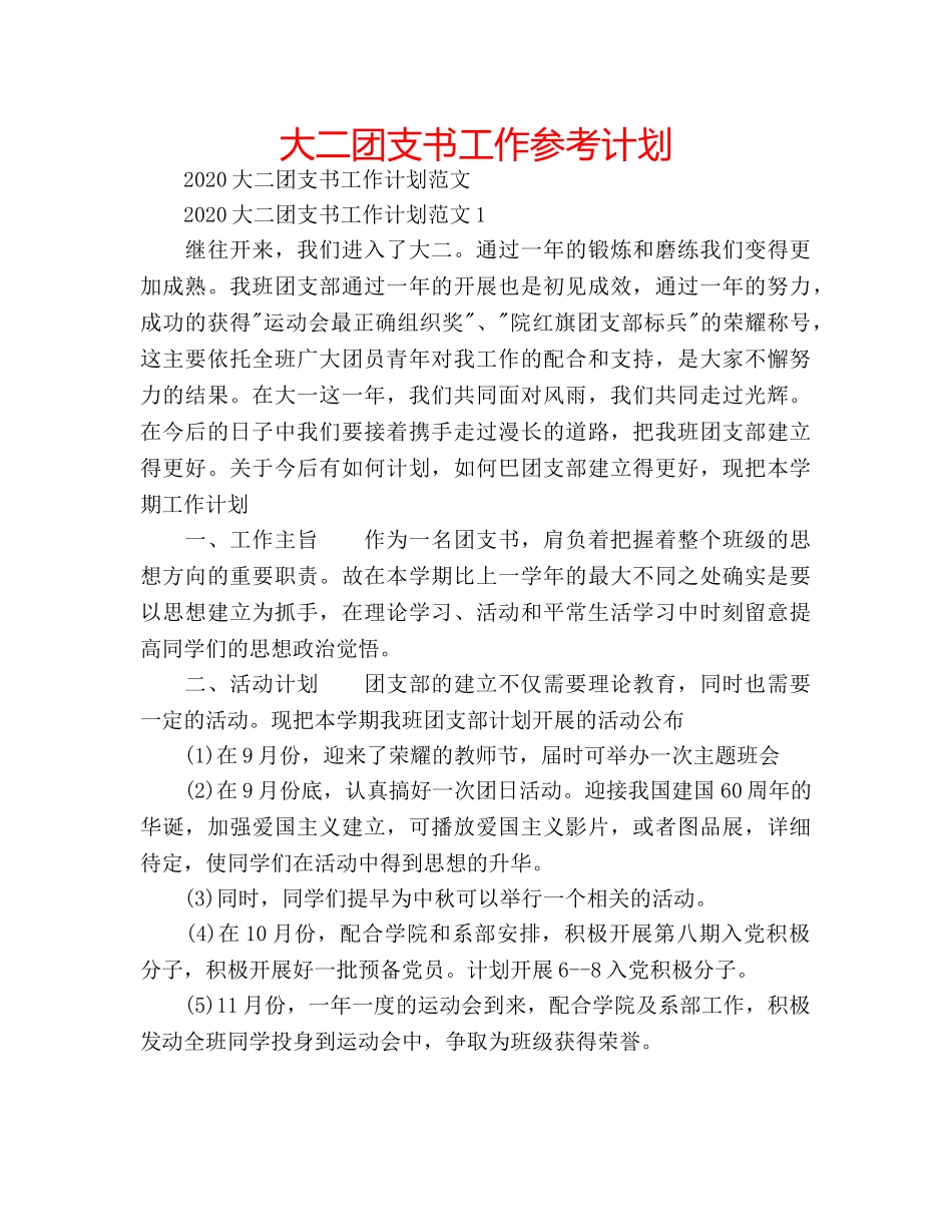 大二团支书工作参考计划 _第1页