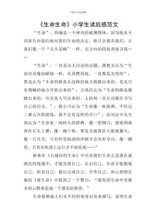 《生命生命》小学生读后感范文