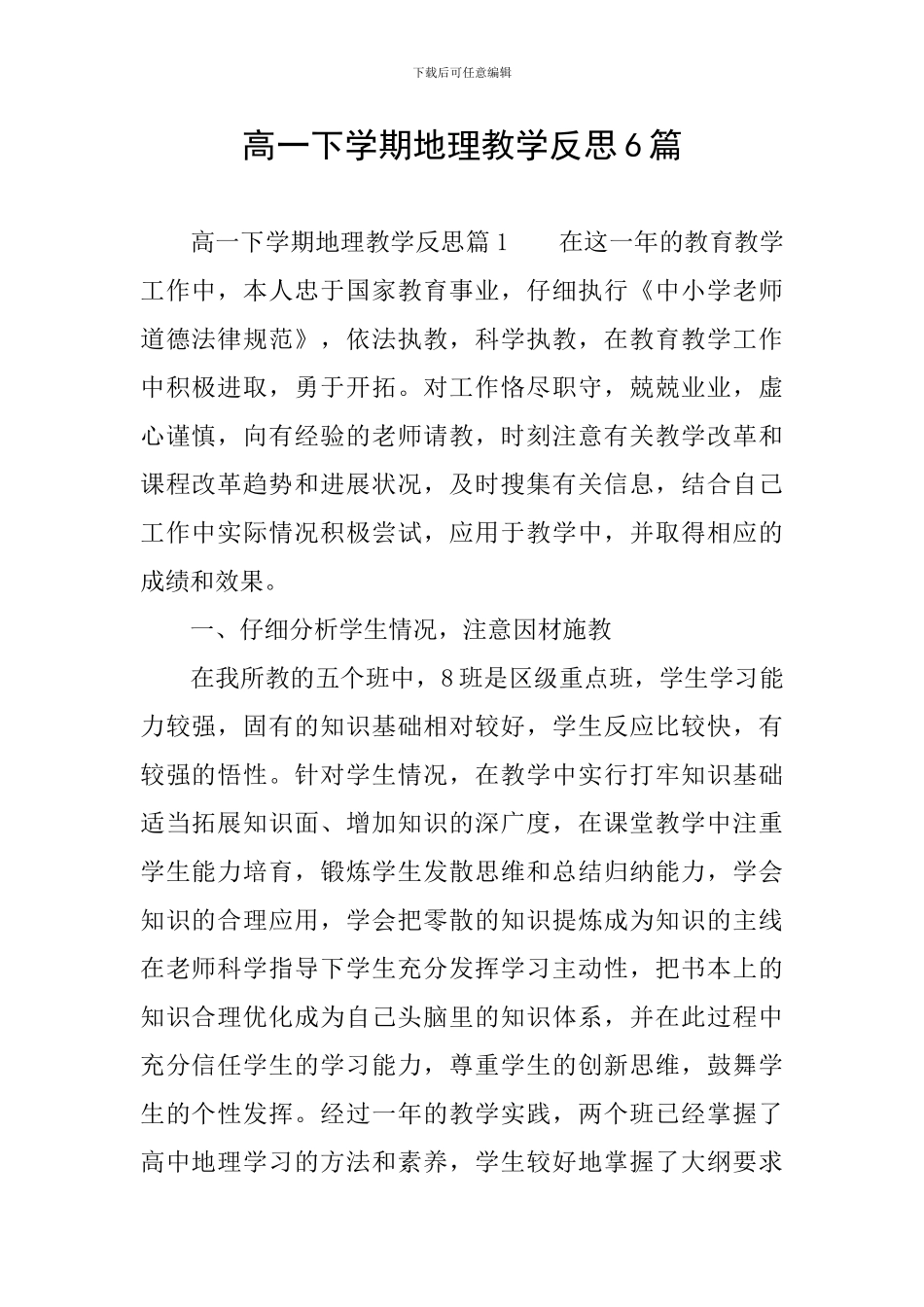 高一下学期地理教学反思6篇_第1页
