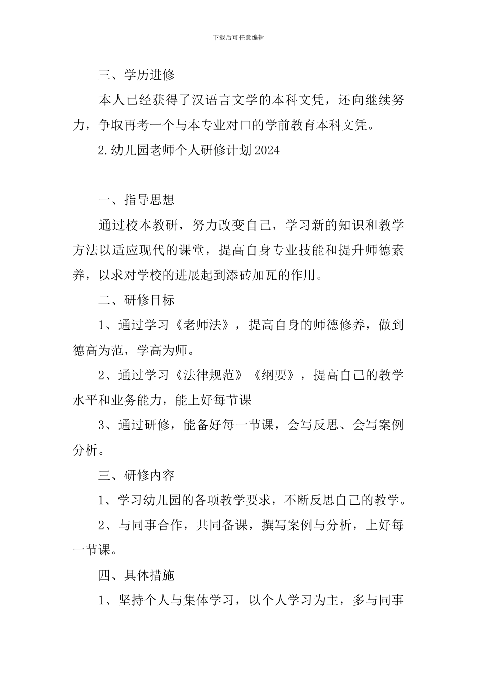幼儿园教师个人研修计划2024_第2页