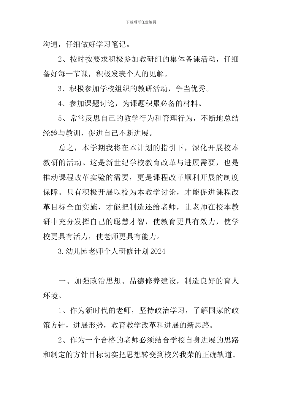 幼儿园教师个人研修计划2024_第3页