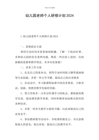 幼儿园教师个人研修计划2024