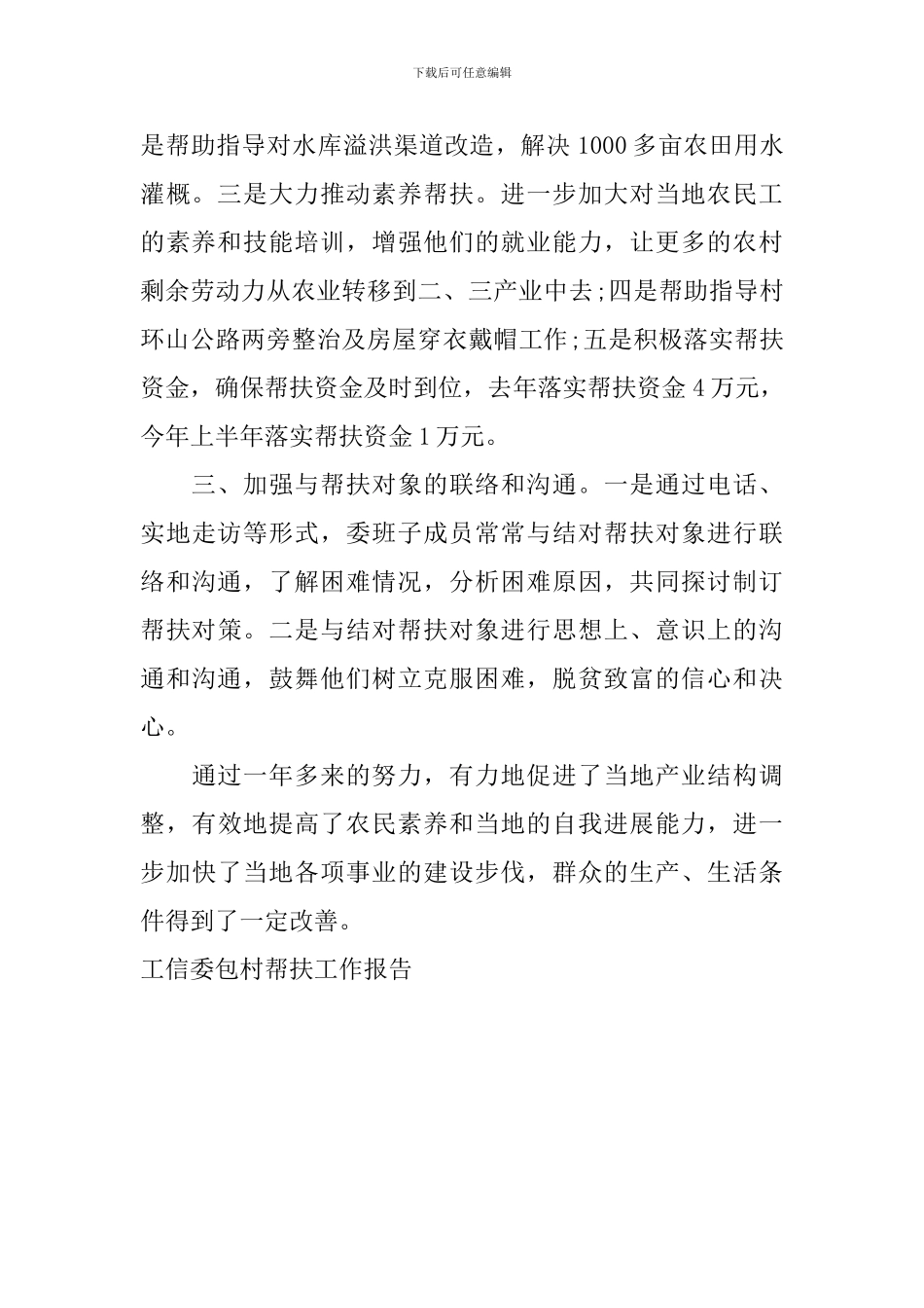 工信委包村帮扶工作报告_第2页
