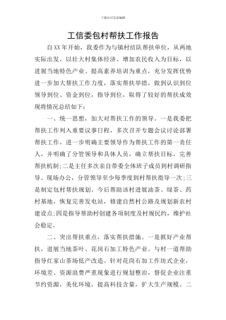 工信委包村帮扶工作报告