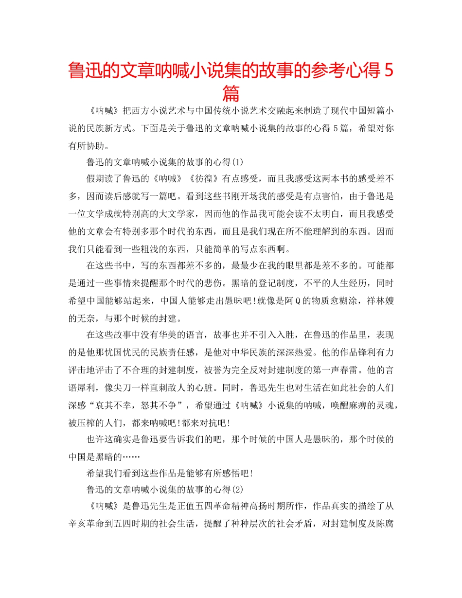 鲁迅的文章呐喊小说集的故事的参考心得5篇 _第1页