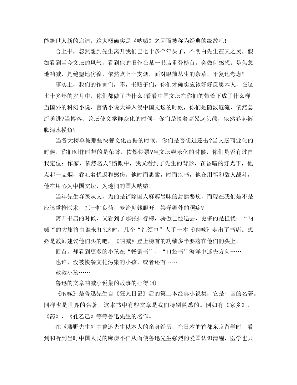 鲁迅的文章呐喊小说集的故事的参考心得5篇 _第3页
