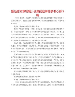 鲁迅的文章呐喊小说集的故事的参考心得5篇 
