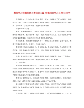 教师学习师德师风心得体会5篇_师德师风学习心得1500字 