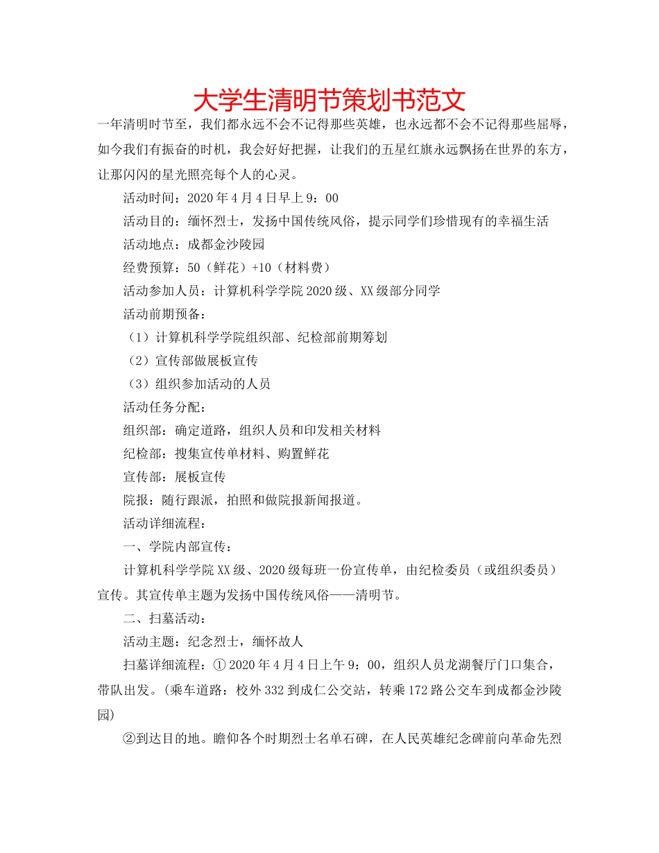 大学生清明节策划书范文 _第1页