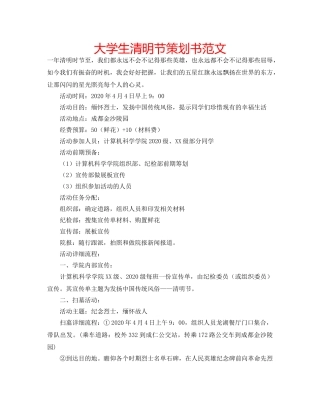 大学生清明节策划书范文 
