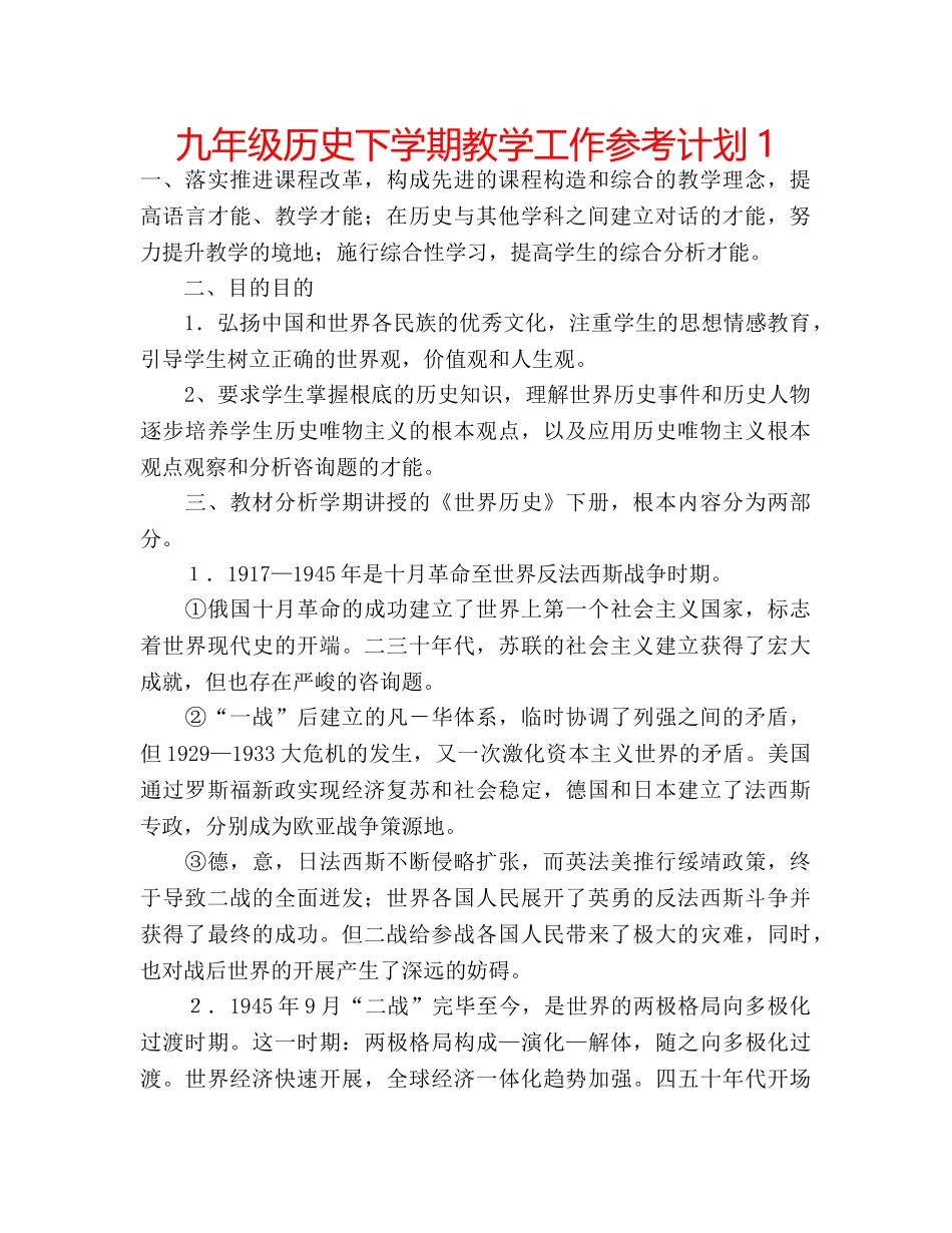 九年级历史下学期教学工作参考计划1 _第1页