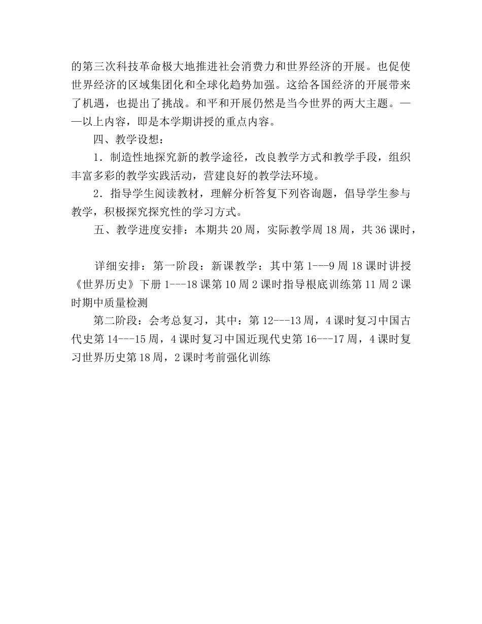 九年级历史下学期教学工作参考计划1 _第2页