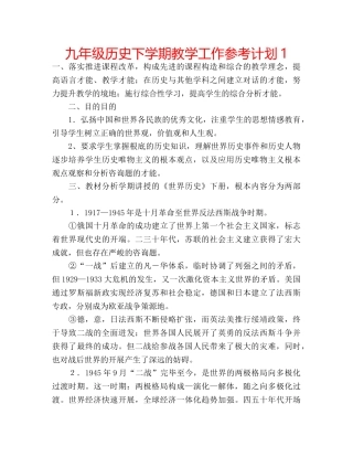 九年级历史下学期教学工作参考计划1 