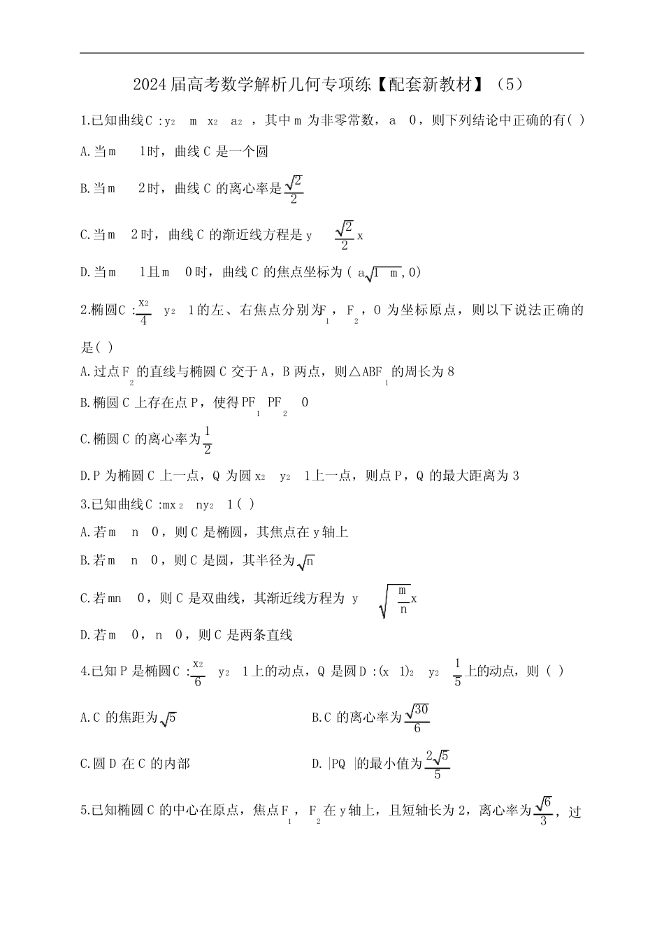2024届高考数学解析几何专项练【配套新教材】最新 _第1页