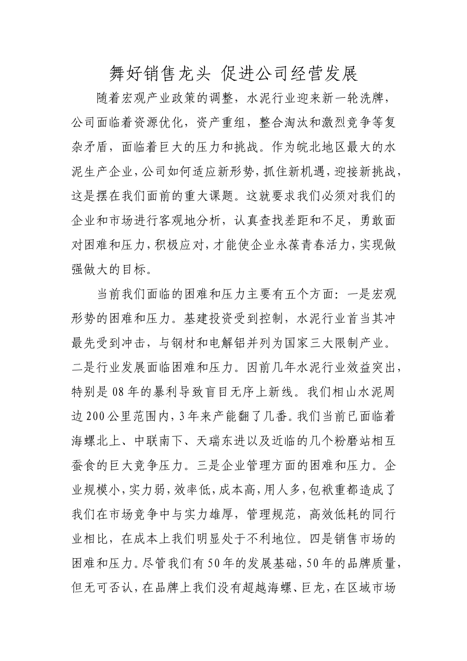 舞好销售龙头 促进公司经营发展_第1页