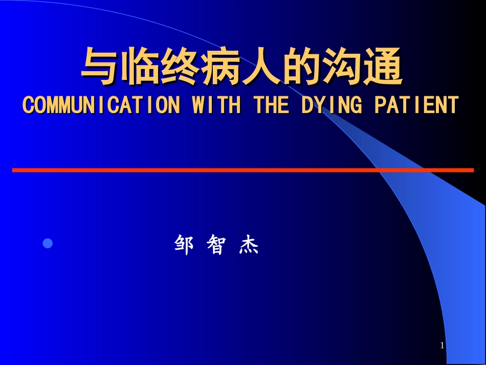 与临终病人的沟通_第1页