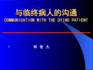 与临终病人的沟通