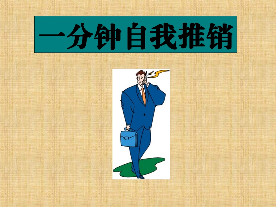 一分钟自我推销术_第1页