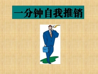 一分钟自我推销术