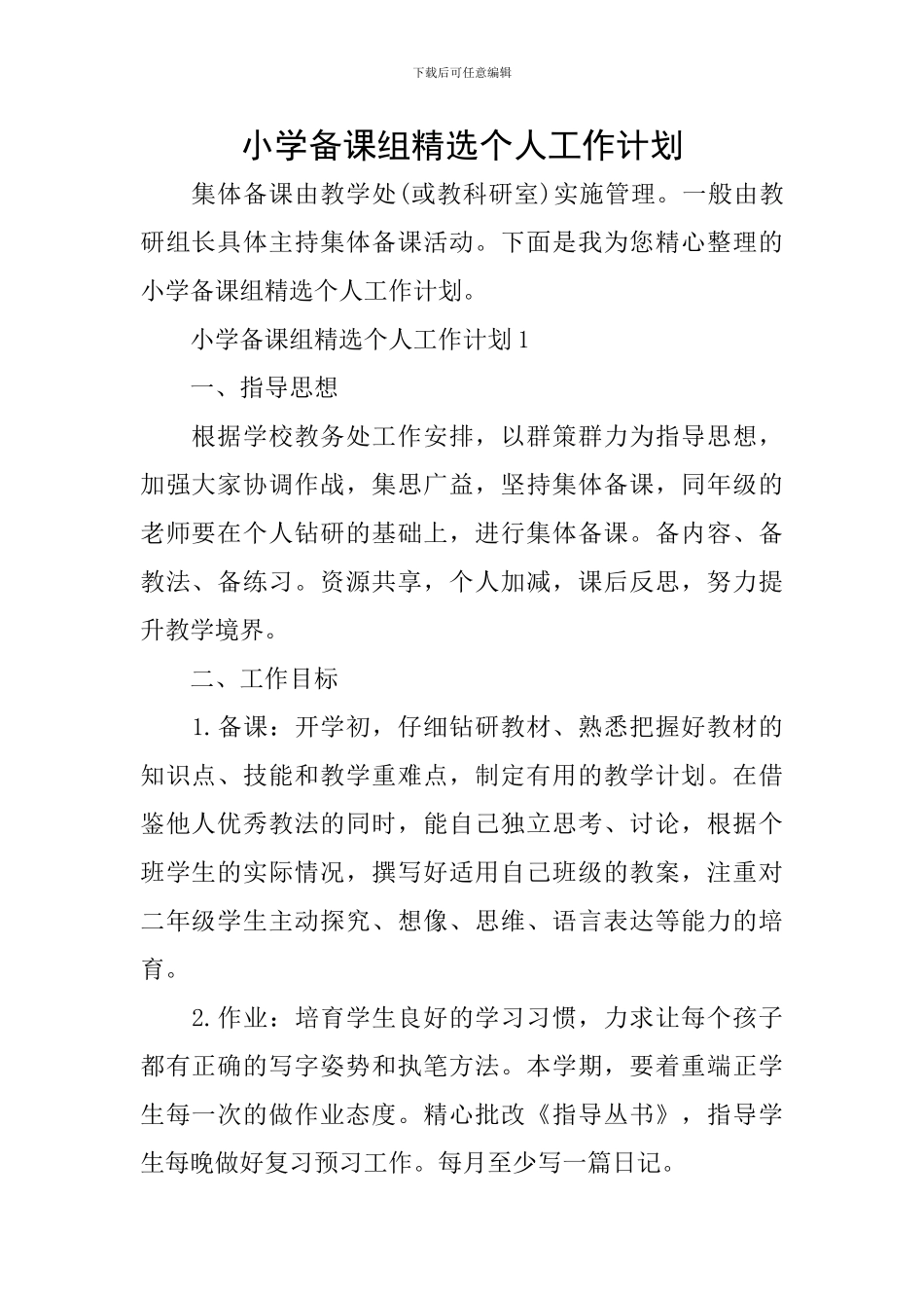 小学备课组精选个人工作计划_第1页