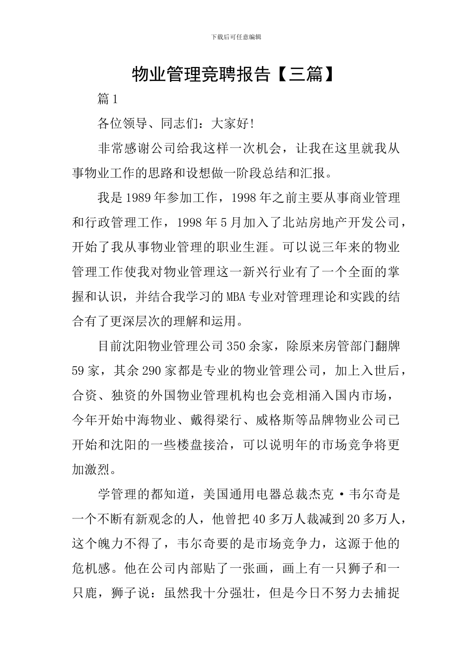 物业管理竞聘报告【三篇】_第1页