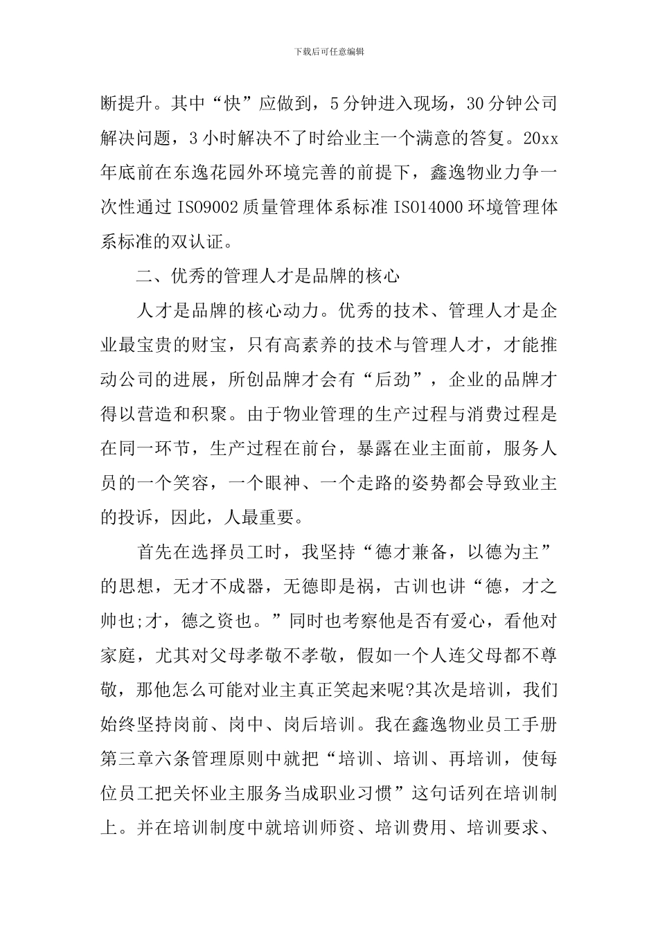 物业管理竞聘报告【三篇】_第3页