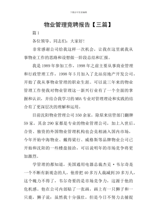 物业管理竞聘报告【三篇】