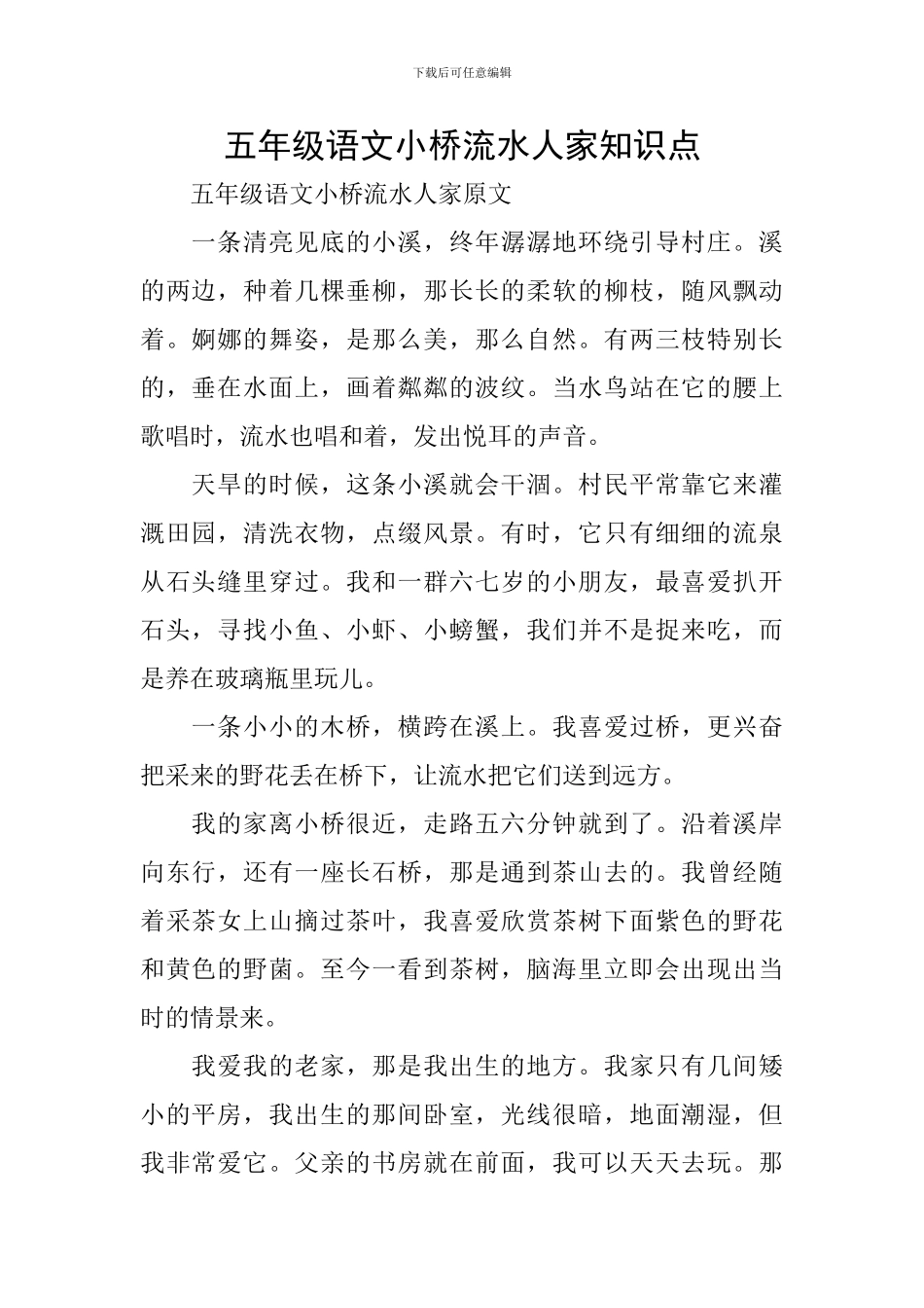 五年级语文小桥流水人家知识点_第1页