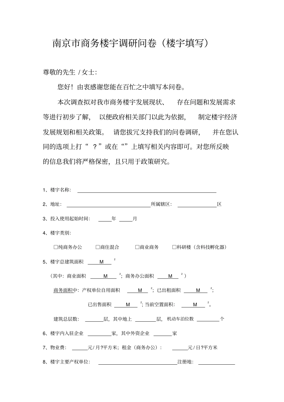 南京商务楼宇调研问卷楼宇填写_第1页