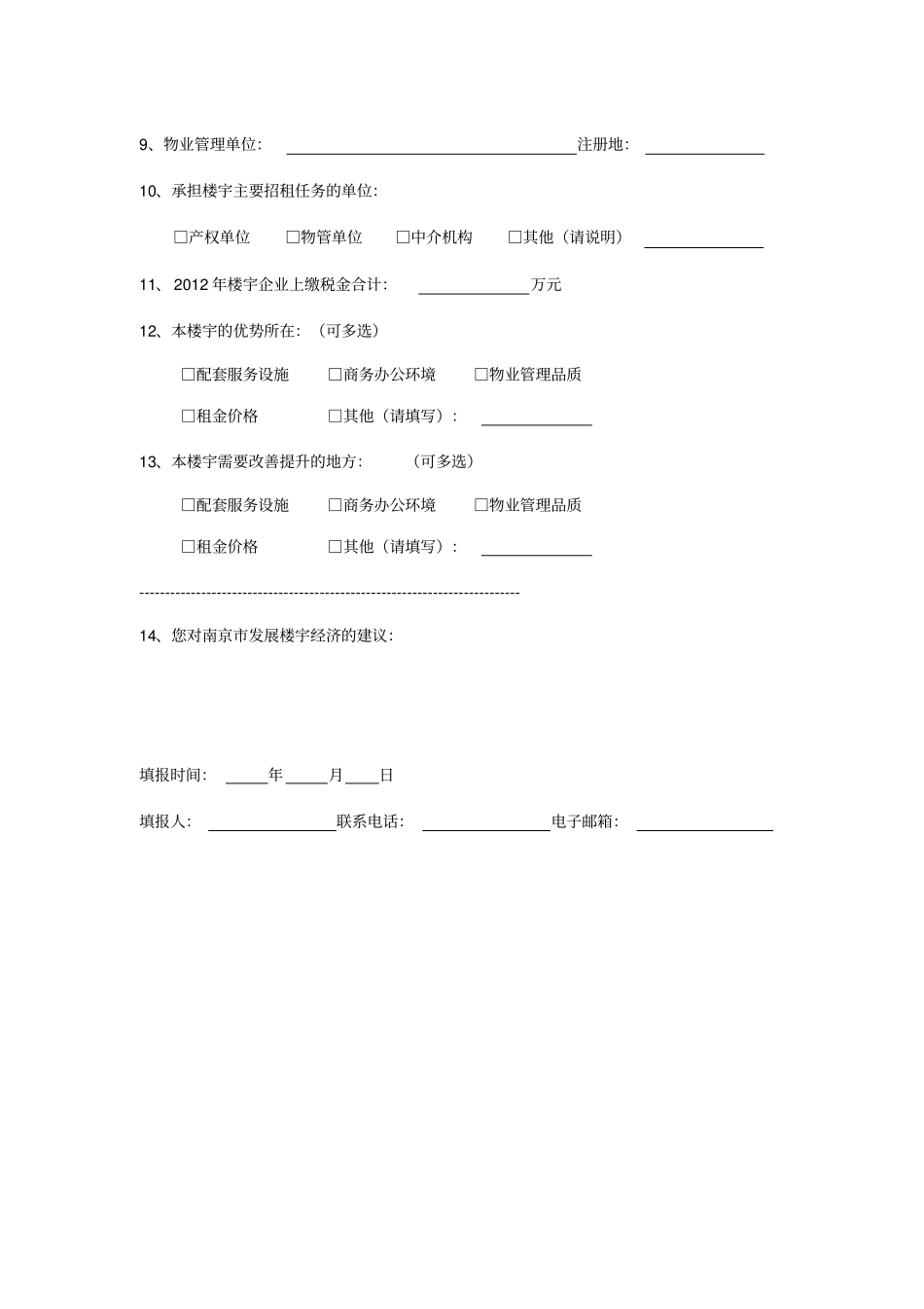 南京商务楼宇调研问卷楼宇填写_第2页