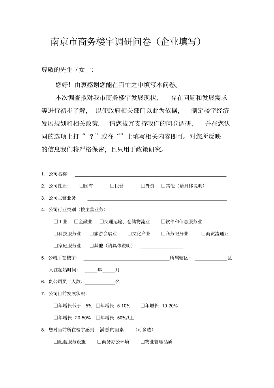 南京商务楼宇调研问卷楼宇填写_第3页