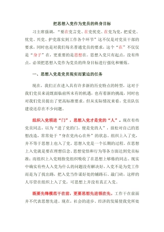 党建-把思想入党作为党员的终身目标
