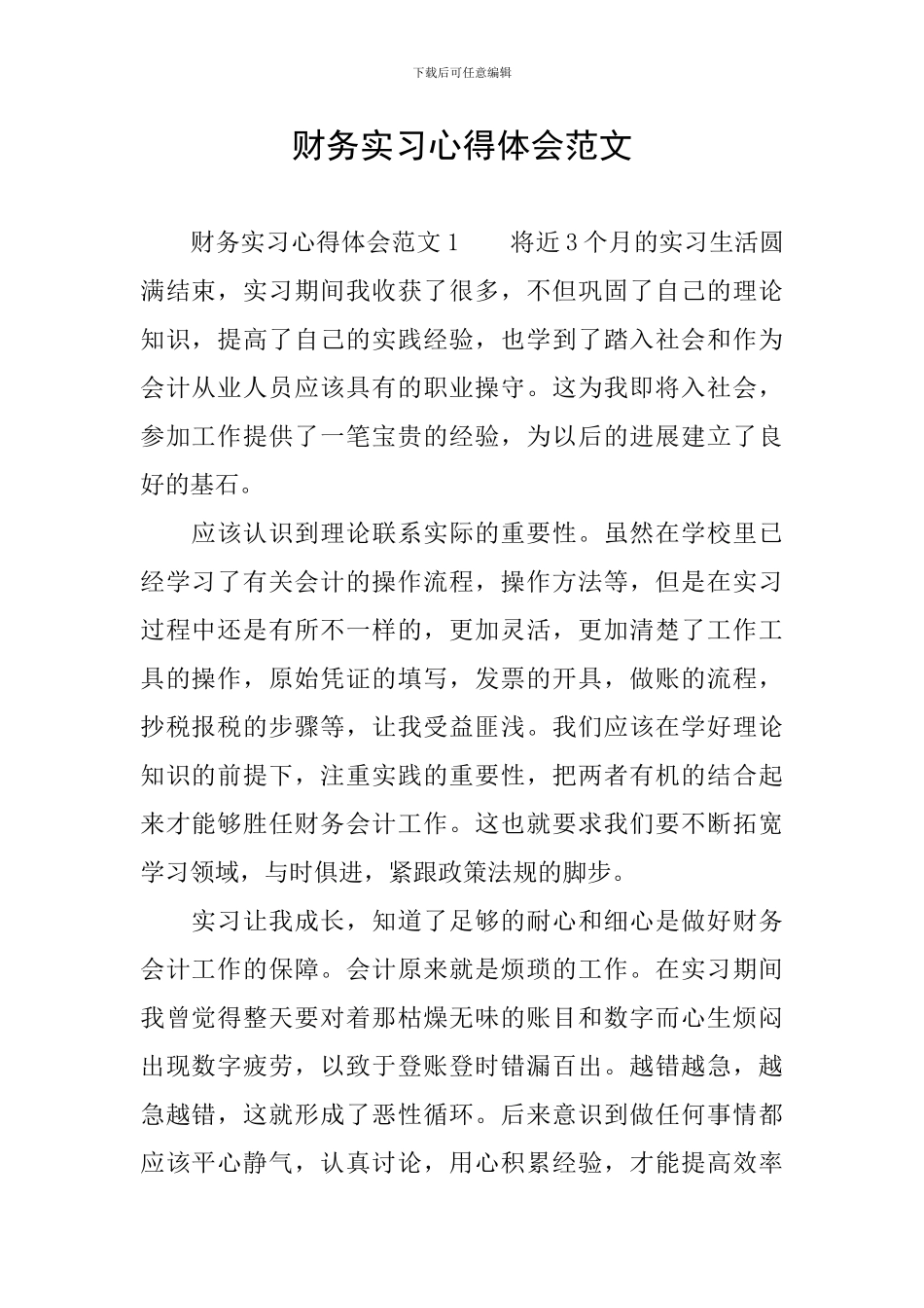 财务实习心得体会范文_第1页