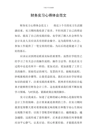 财务实习心得体会范文