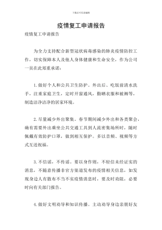 疫情复工申请报告