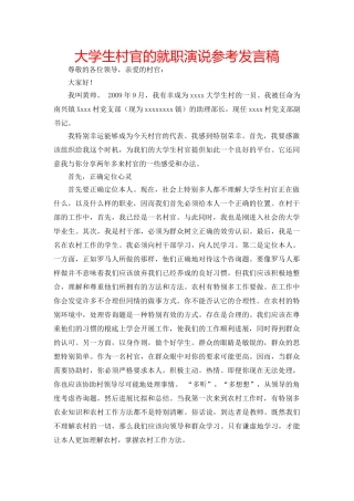 大学生村官的就职演说参考发言稿 