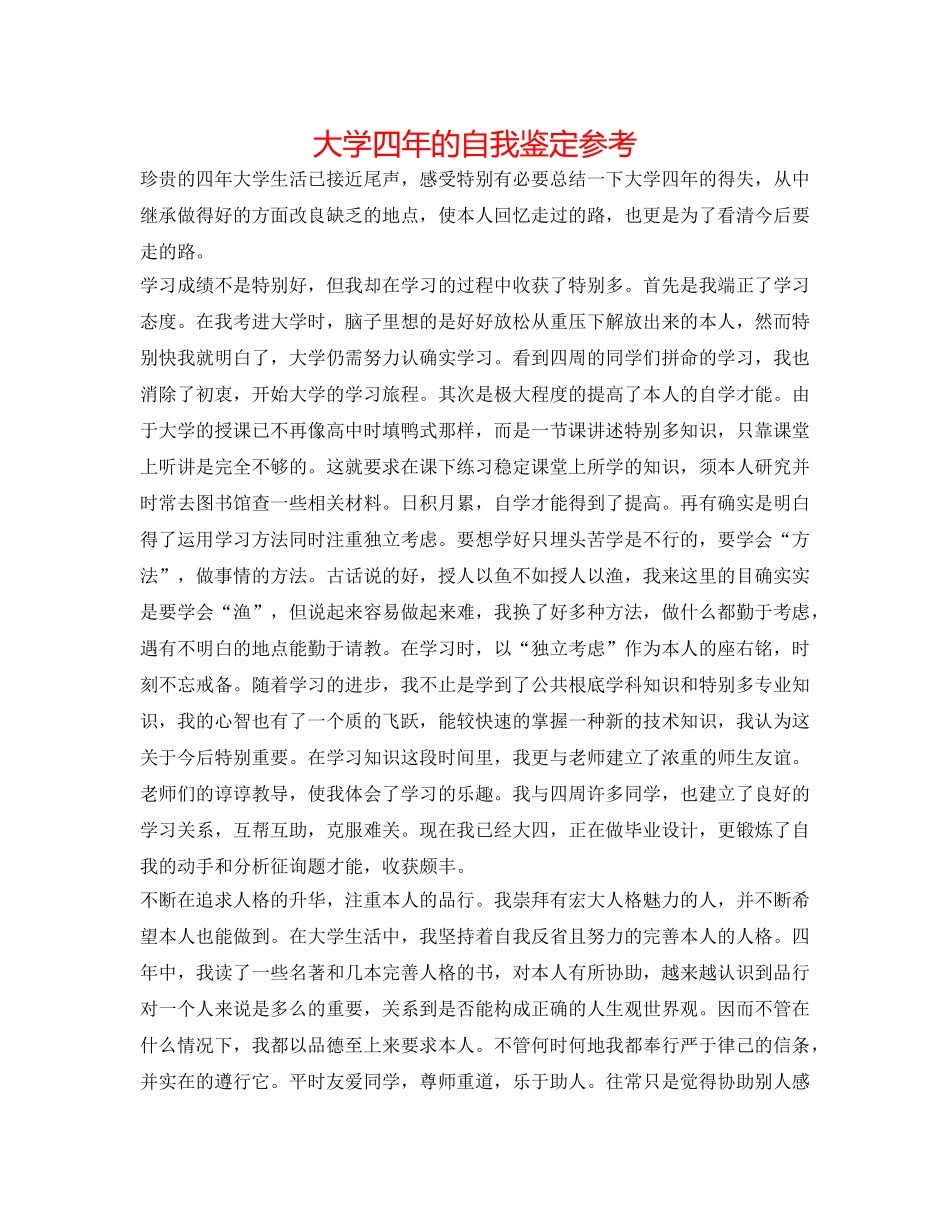 大学四年的自我鉴定参考 _第1页