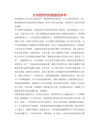 大学四年的自我鉴定参考 
