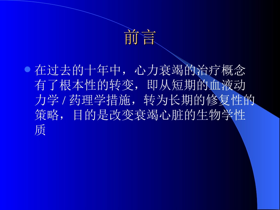 心力衰竭治疗的现代观点_第2页