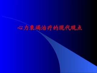 心力衰竭治疗的现代观点