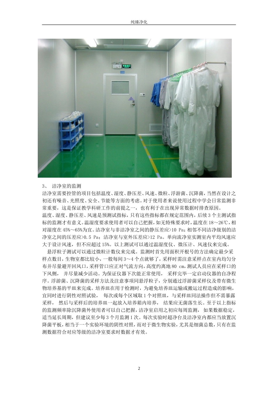 洁净室的使用及管理大全(完整版)_第2页
