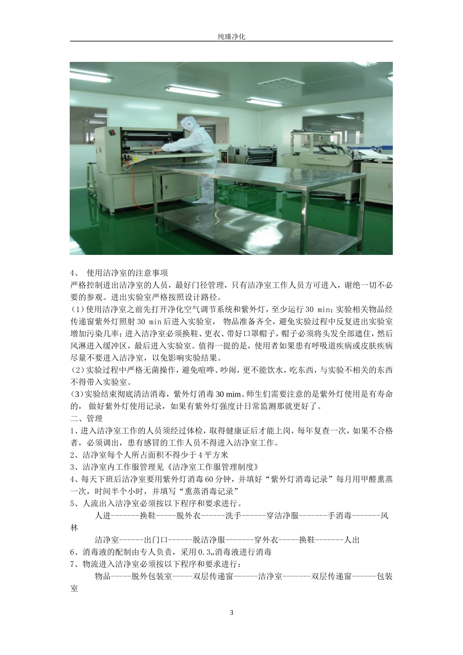 洁净室的使用及管理大全(完整版)_第3页