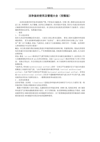 洁净室的使用及管理大全(完整版)